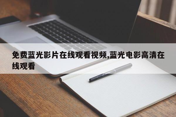免费蓝光影片在线观看视频,蓝光电影高清在线观看