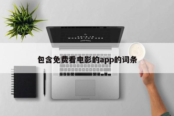 包含免费看电影的app的词条