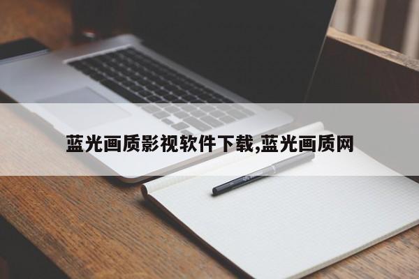 蓝光画质影视软件下载,蓝光画质网